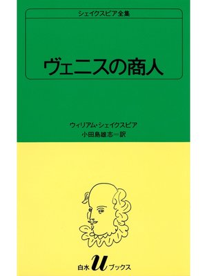 cover image of シェイクスピア全集　ヴェニスの商人